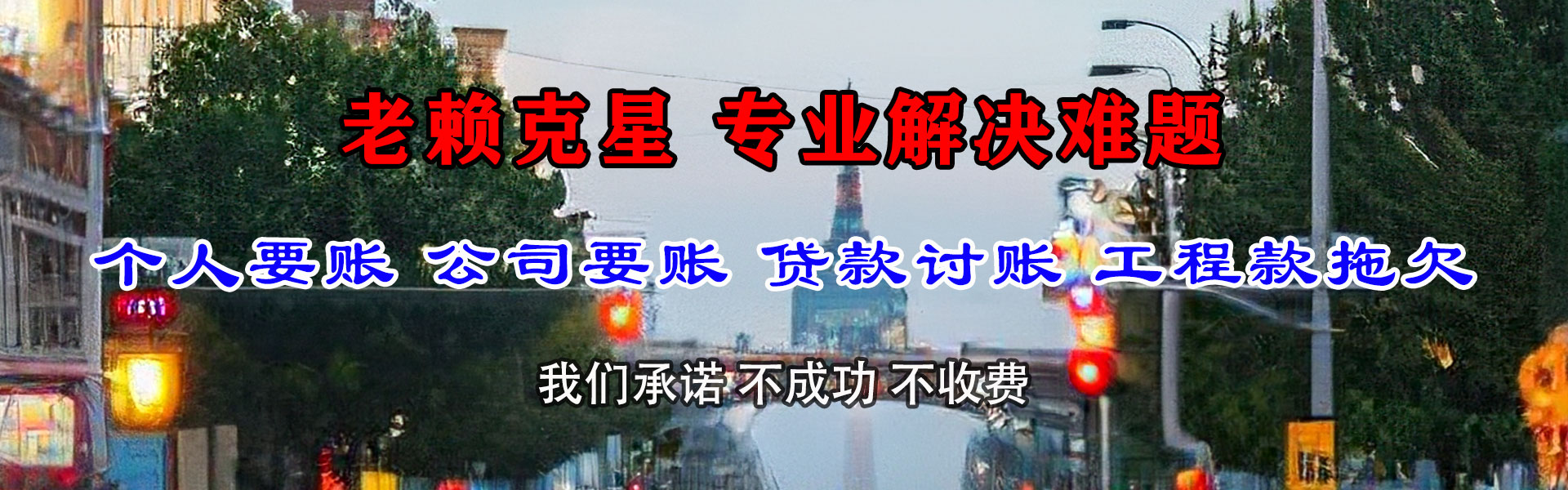 巴南讨债公司