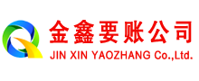 巴南金鑫讨账公司
